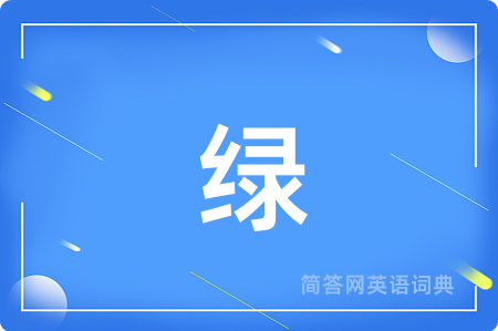 绿