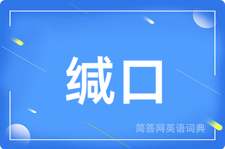 缄口用英语怎么说,缄口的英语翻译 缄口