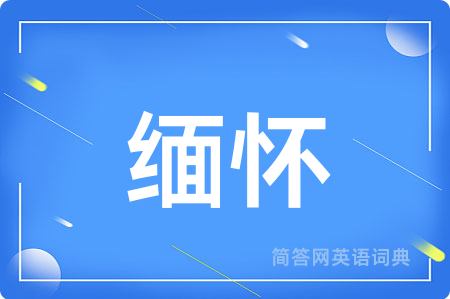 缅怀