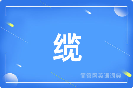 缆