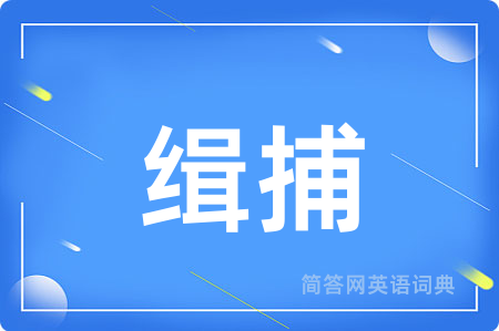 缉捕