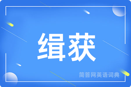 缉获