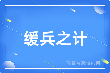 缓兵之计