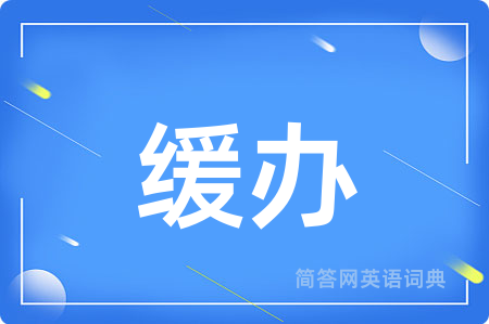 缓办