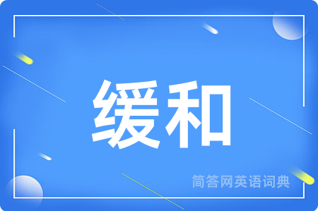 缓和用英语怎么说,缓和的英语翻译 缓和