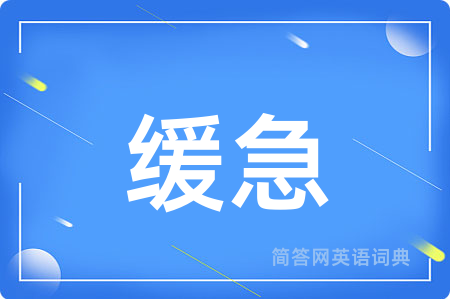 缓急