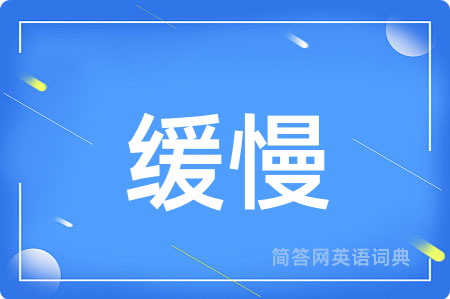 缓慢