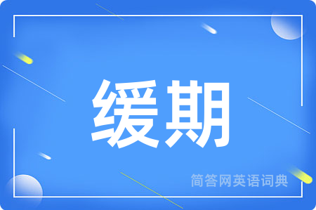 缓期
