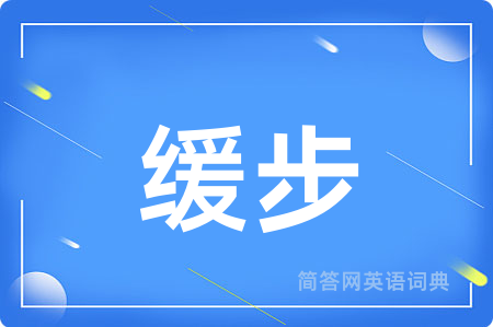 缓步