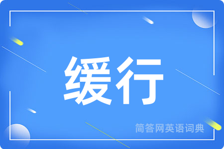 缓行用英语怎么说,缓行的英语翻译 缓行