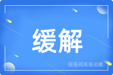 缓解