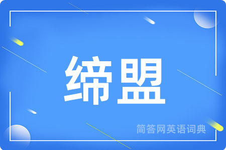 缔盟