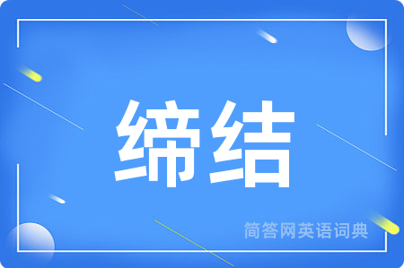 缔结