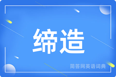 缔造