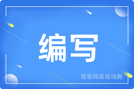 编写