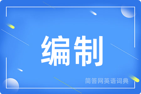 编制用英语怎么说,编制的英语翻译 编制