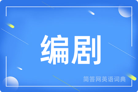 编剧用英语怎么说,编剧的英语翻译 编剧