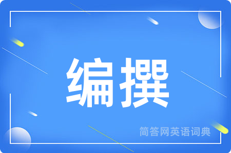 编撰用英语怎么说,编撰的英语翻译 编撰