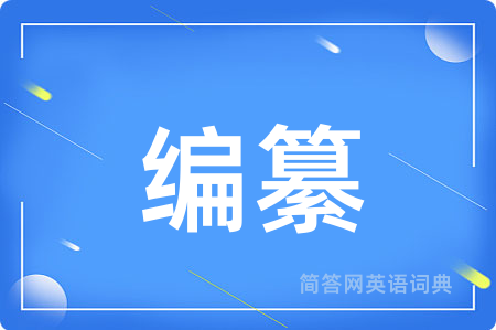 编纂