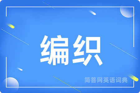 编织