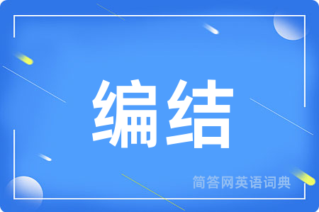 编结