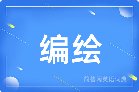 编绘