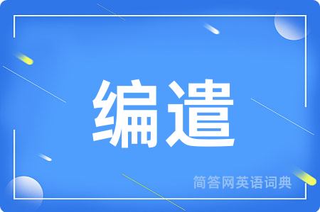 编遣