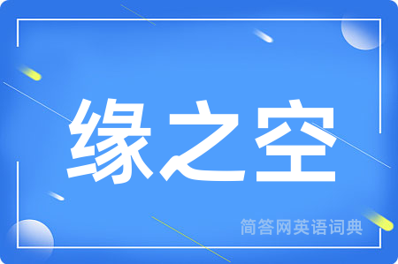 缘之空