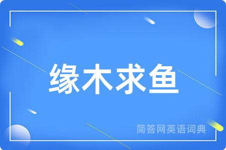 缘木求鱼