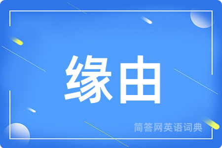 缘由用英语怎么说,缘由的英语翻译 缘由