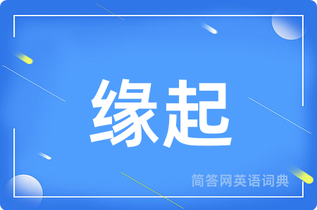 缘起