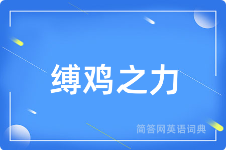 缚鸡之力