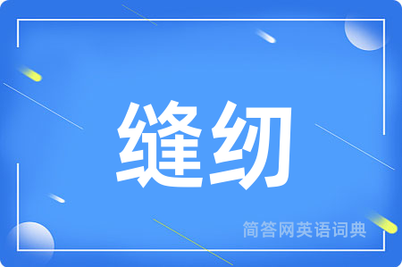 缝纫