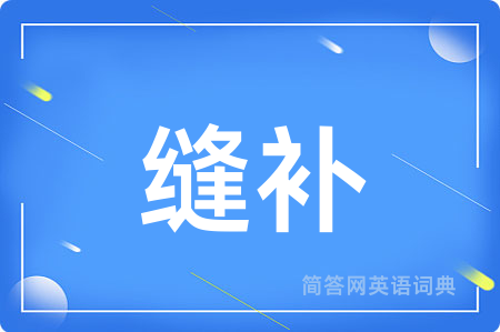 缝补
