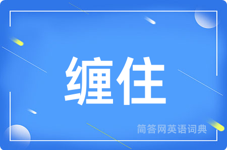缠住