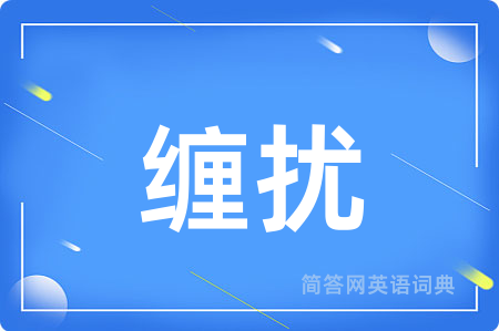 缠扰