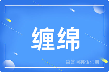 缠绵