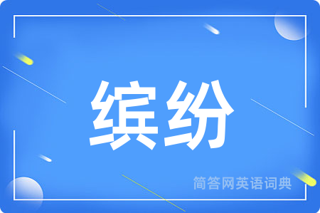 缤纷