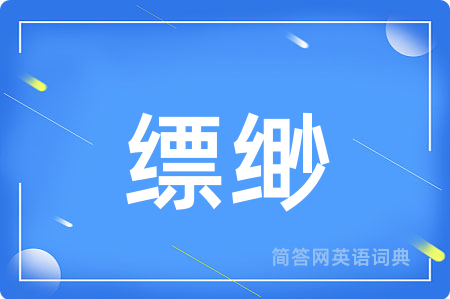 缥缈
