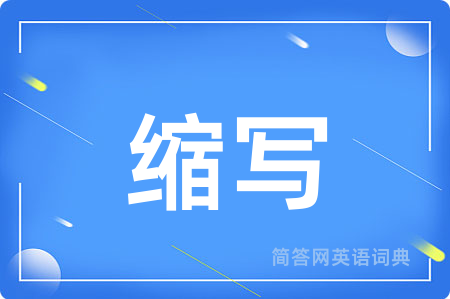 缩写用英语怎么说,缩写的英语翻译 缩写