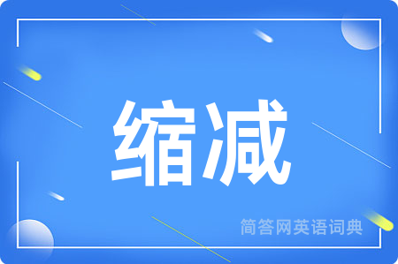 缩减