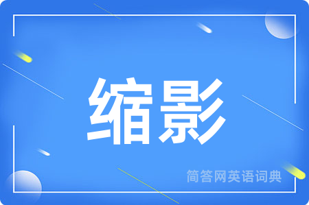 缩影
