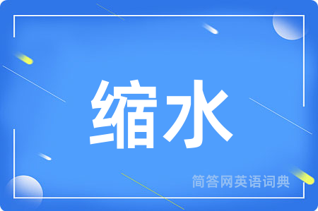 缩水