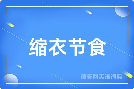 缩衣节食