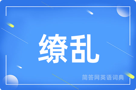 缭乱