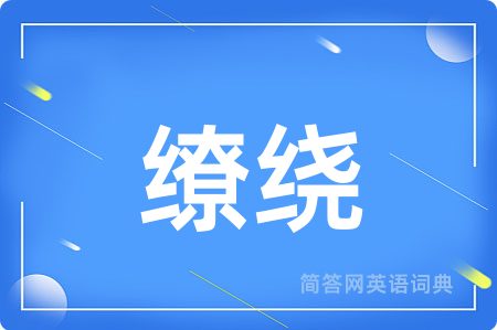 缭绕