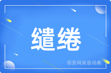 缱绻