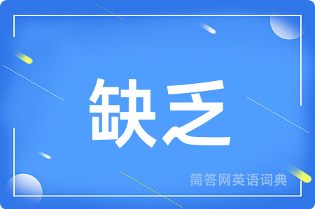 缺乏