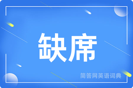 缺席用英语怎么说,缺席的英语翻译 缺席