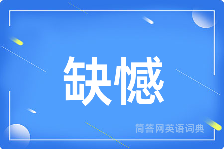 缺憾
